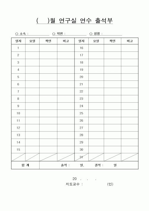 (대학교)()월 연구실 연수 출석부