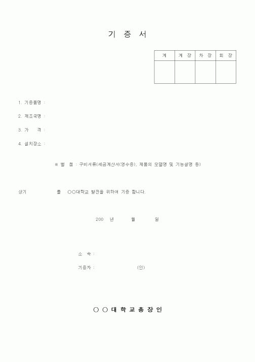 (대학교)기증서