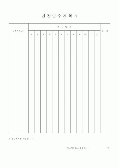 (대학교)년간 연수 계획표