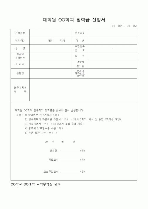 (대학교)대학원 연구학기 장학금 신청서