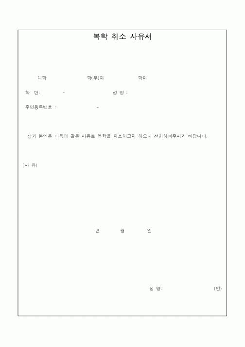 (대학교)복학 취소 사유서