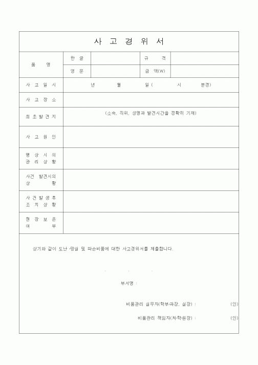 (대학교)사고경위서