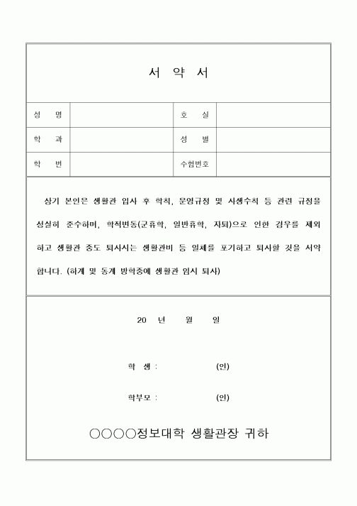 (대학교)서약서(생활관입사)