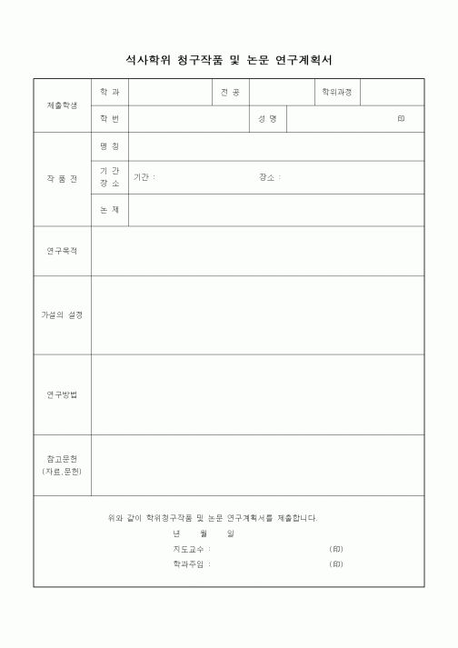 (대학교)석사학위 청구작품 및 논문 연구계획서