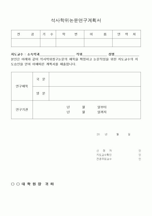 (대학교)석사학위논문연구계획서