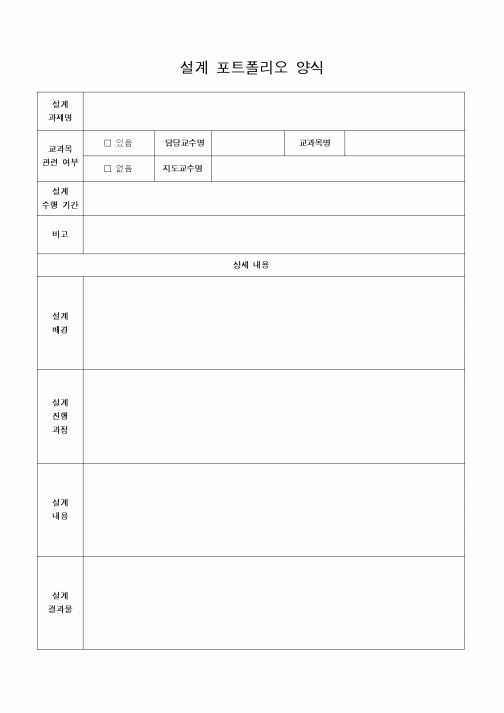 (대학교)설계 포트폴리오 양식
