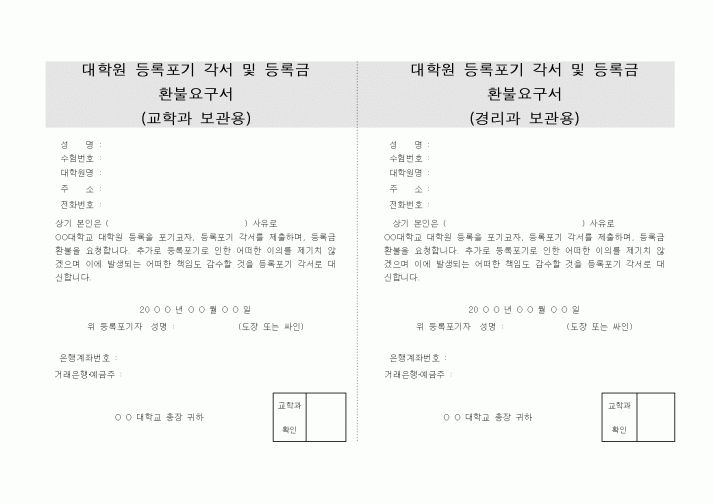(대학교)대학원등록 포기각서 및 등록금 환불요구서