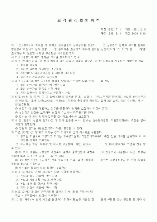 (대학교)교직원상조회회칙