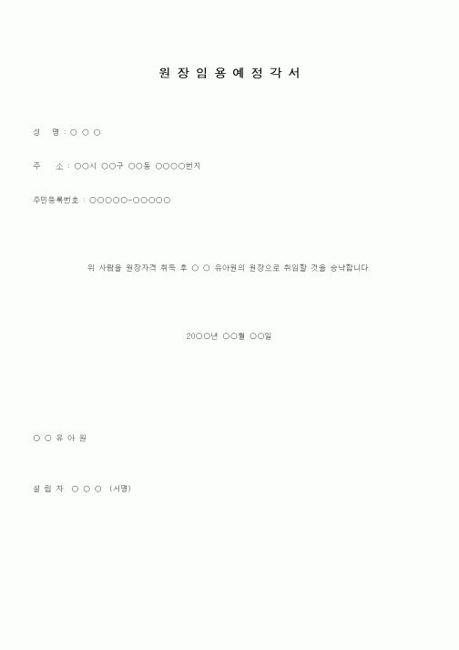 (기타)원장임용예정각서