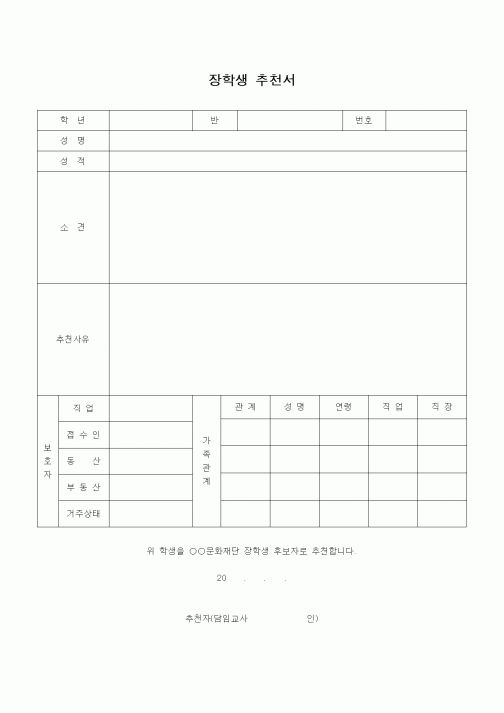 (기타)장학생 추천서