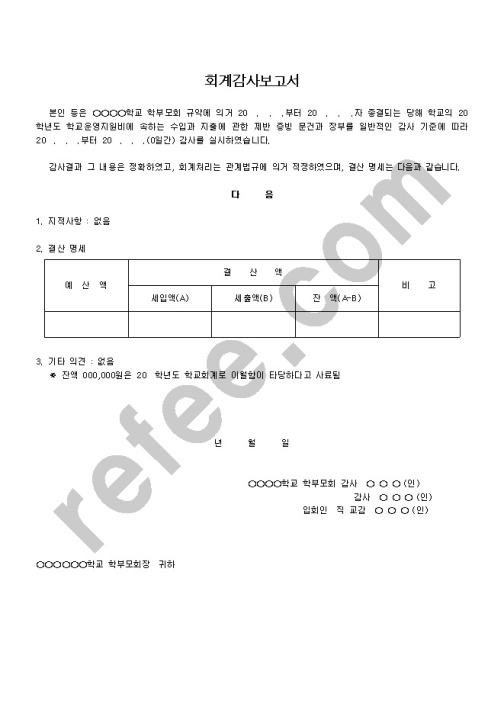 회계감사보고서