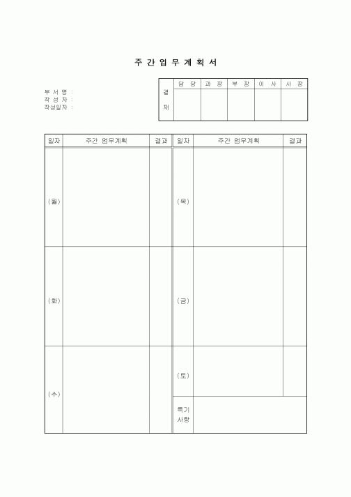 주간업무계획서