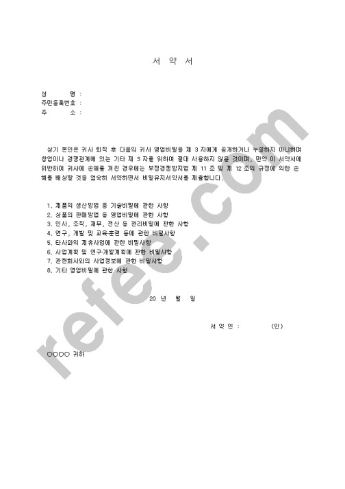 서약서(퇴직후에대한보안)