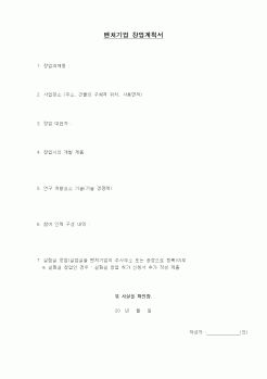 (사업계획서)벤처기업창업 계획서