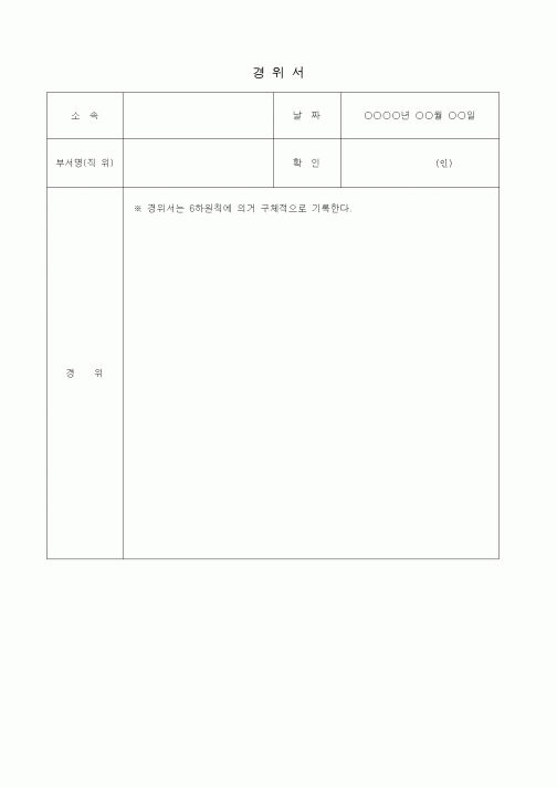 (총무)경위서2