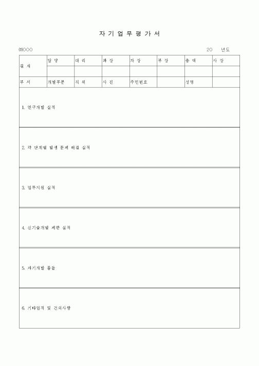 (경영)자기업무평가서