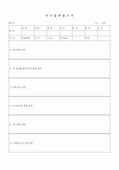 (경영)자기업무평가서