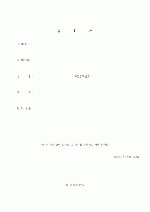(경영)경위서