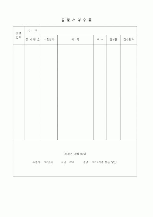 (총무)공문서영수증3