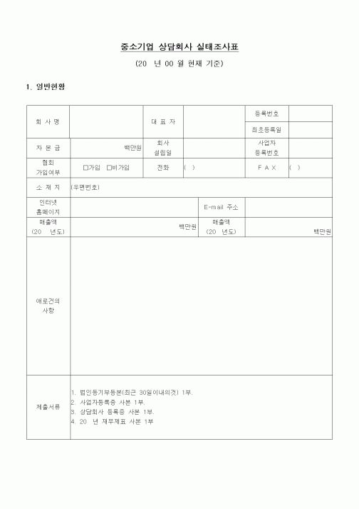 (기타)중소기업 상담회사 실태조사표
