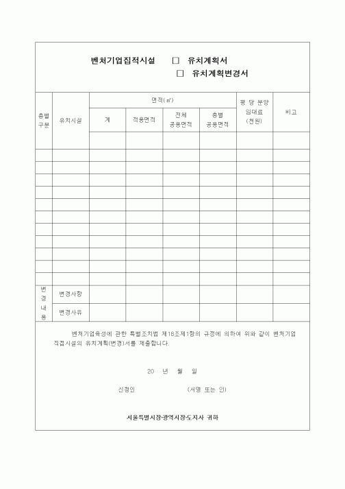 (사업계획서)벤처기업집적시설 유치계획서(유치변경계획서)