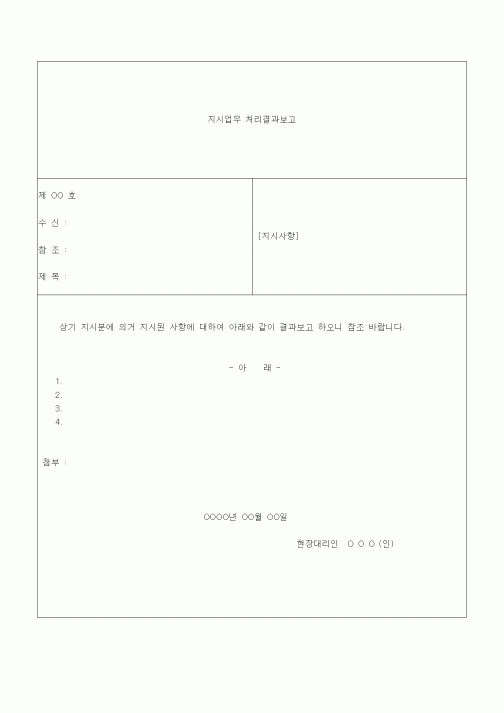 (경영)지시업무 처리결과보고1