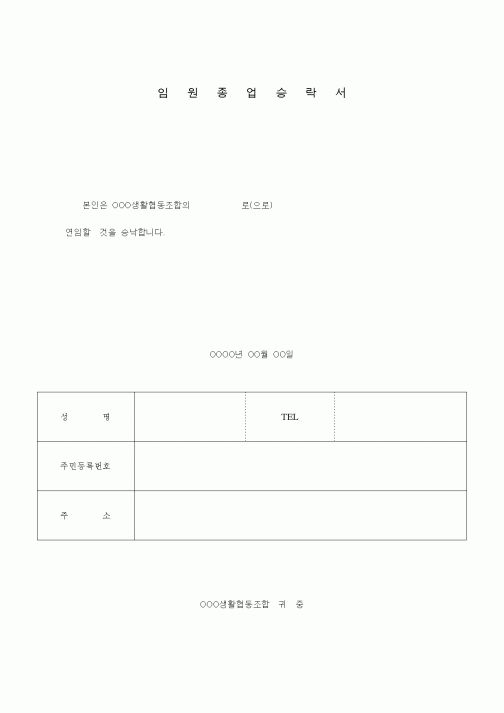 (경영)임원종업승락서