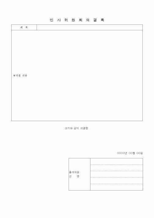 (경영)인사 위원회 의결록