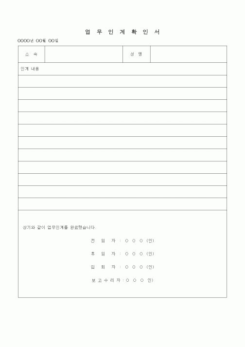 (경영)업무인계확인서