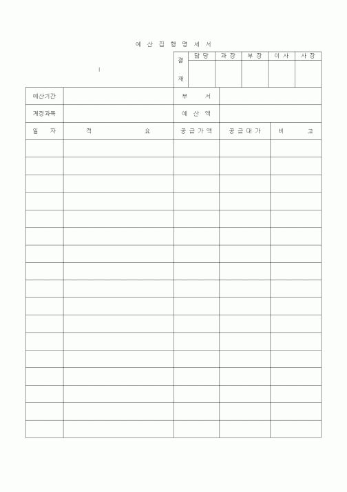 (경영)예상집행명세서