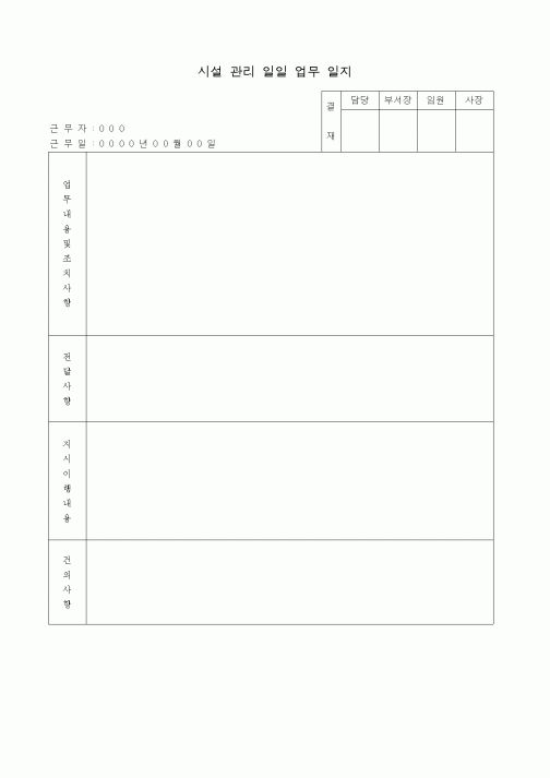 (총무)시설관리 일일업무일지