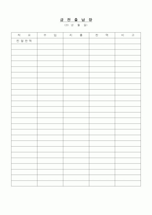 (경리)금전출납장1