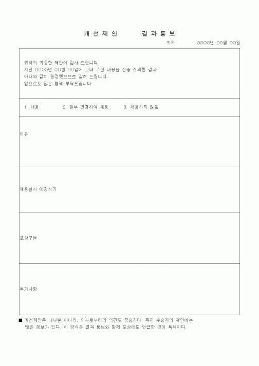 (경영)개선제안 결과통보
