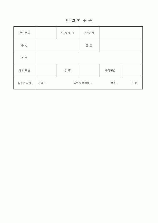 (총무)비밀영수증1