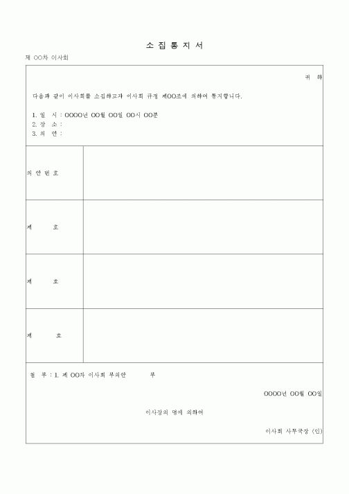 (경영)소집통지서