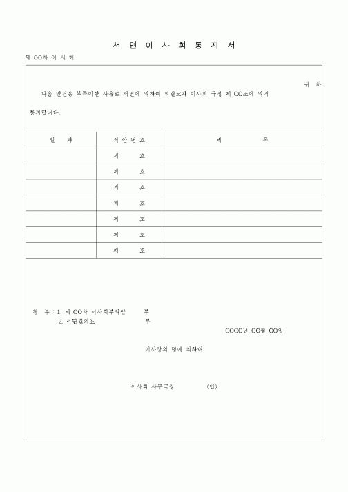 (경영)서면이사회통지서
