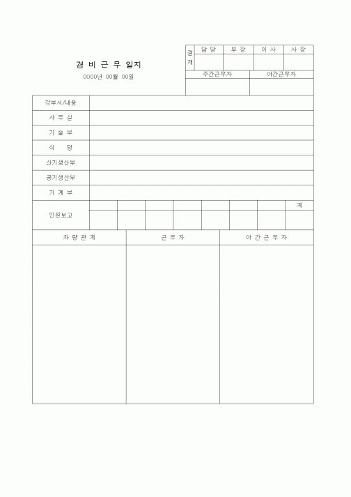 (총무)경비근무일지3