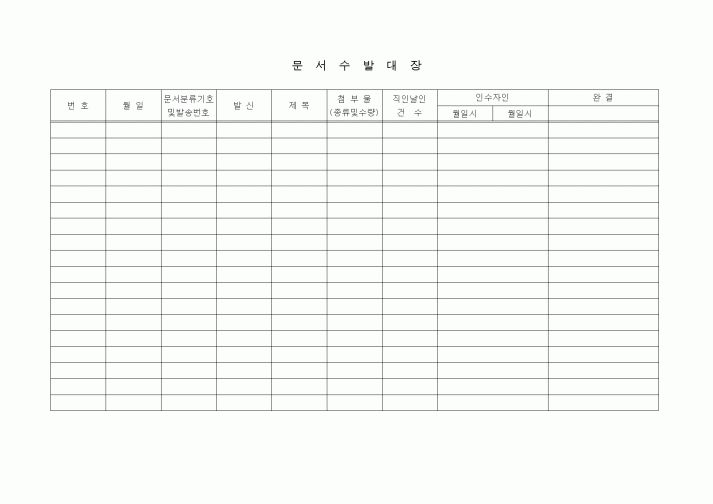 (총무)문서수발대장1