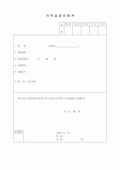 (경리)가지급금신청서