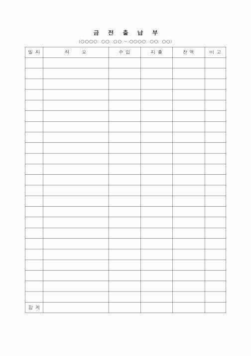 (경리)금전출납부
