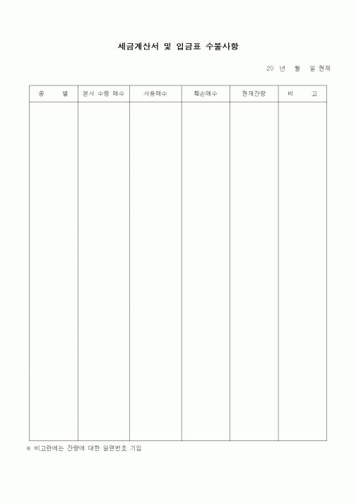 (경리)세금계산서 및 입금표 수불사항