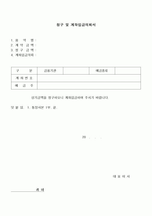 (경리)청구 및 계좌입금의뢰서