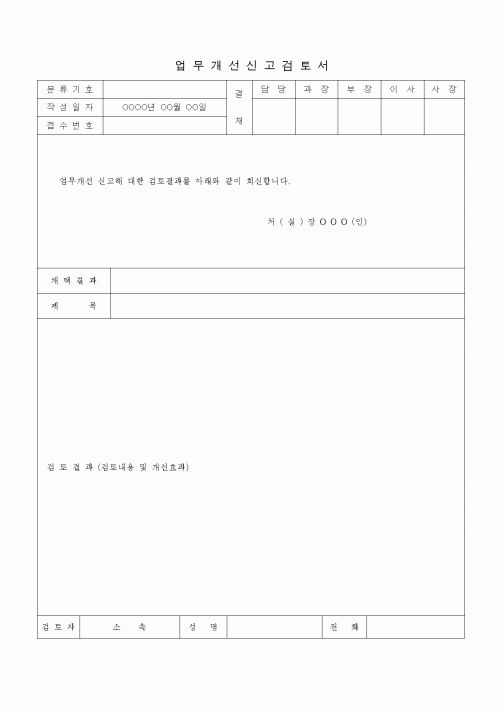 (경영)업무개선신고검토서3
