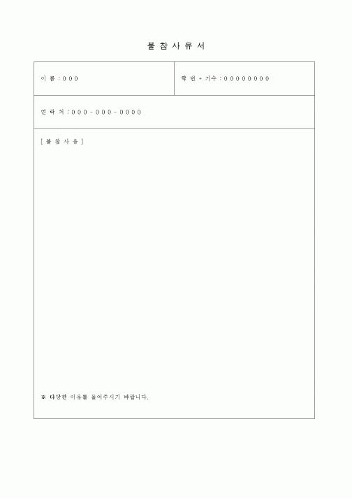 (총무)불참사유서