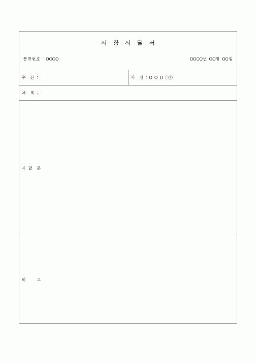 (경영)사장 시달서