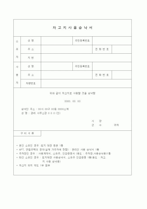 (총무)차고지사용승낙서
