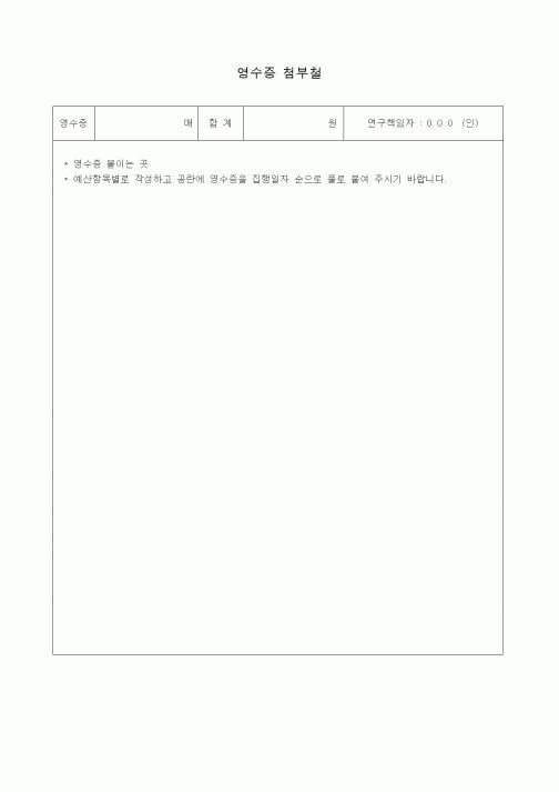 (총무)영수증 첨부철