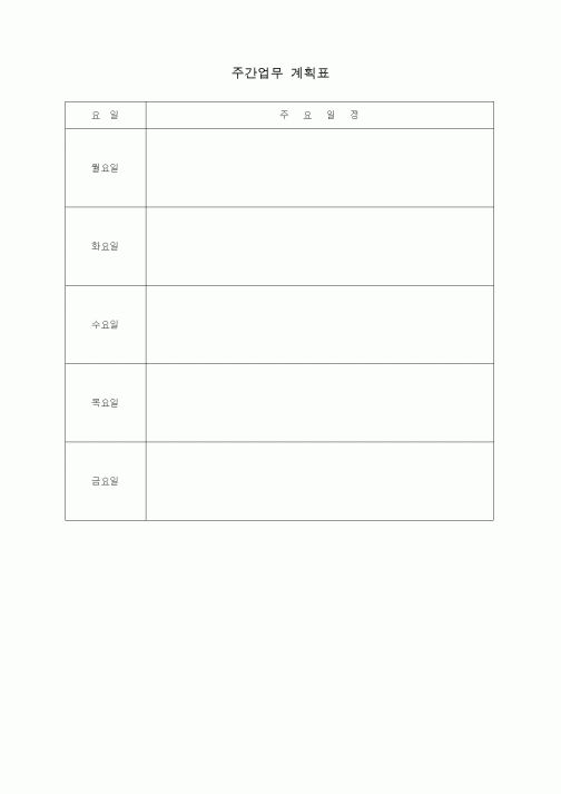 (총무)주간업무 계획표