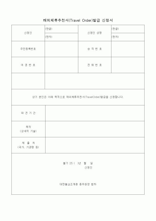 (경영)해외체류추천서(Travel Order)발급 신청서