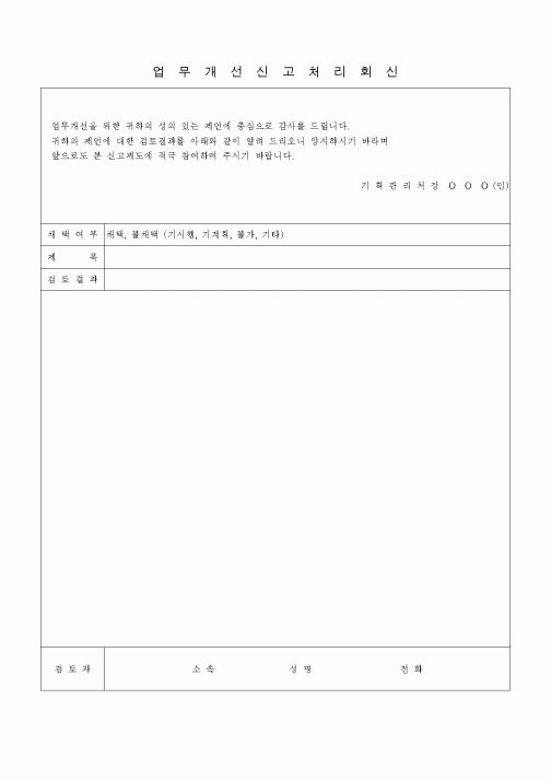 (경영)업무개선신고처리회신
